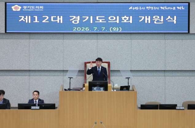 경기도의회  제12대 의회 개원식.....