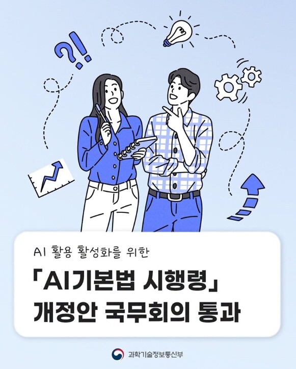 과학기술정보통신부, 달라진 AI기본법...
