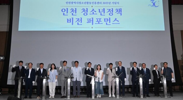인천광역시, 함께 성장한 30년, 청...