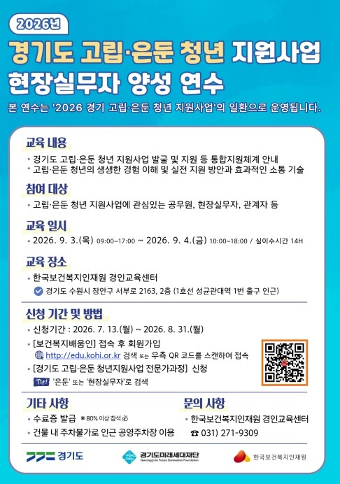 경기도미래세대재단, 고립·은둔 청년 ...