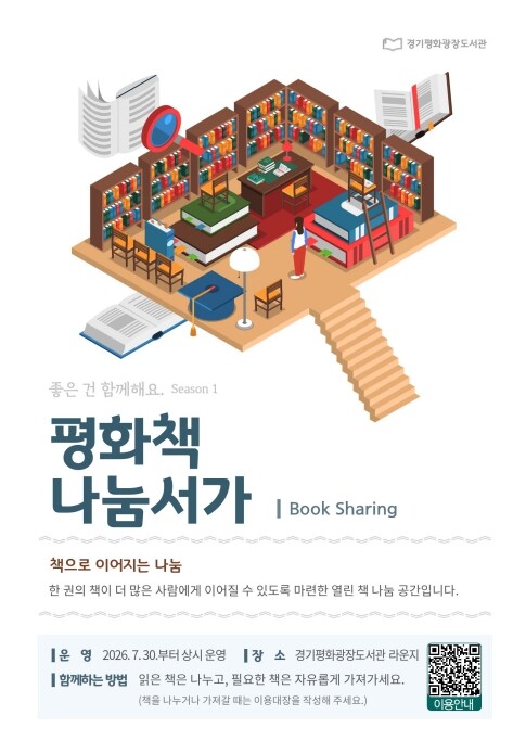 경기도, 경기평화광장도서관에 책 공유...