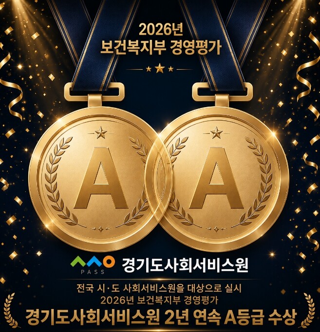 경기도사회서비스원, 보건복지부 경영평...