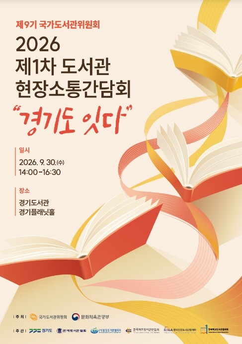 제9기 국가도서관위원회, 첫 현장 소...