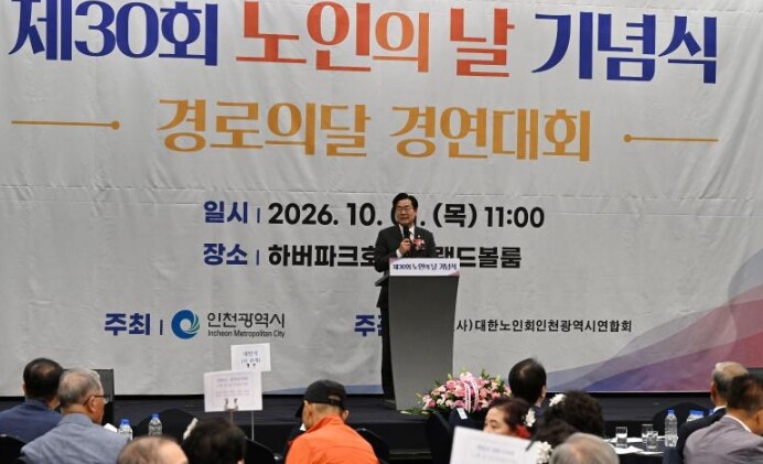 인천시, 제30회‘노인의 날’기념식 ...