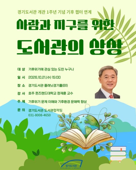 경기도서관 개관 1주년, 도서관에서 ...
